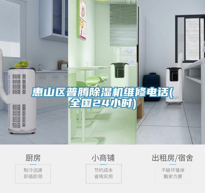惠山區普騰除濕機維修電話(huà)(全國24小時(shí))