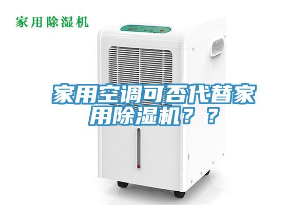 家用空調可否代替家用除濕機？？