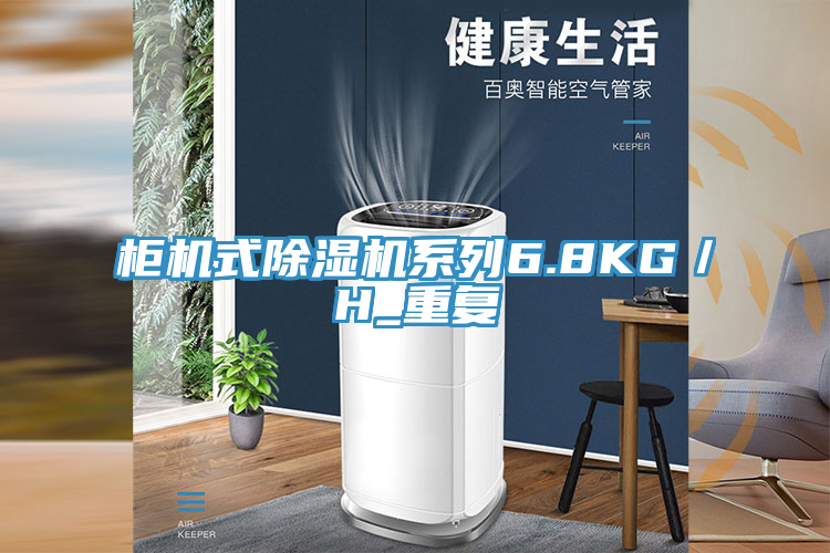柜機式除濕機系列6.8KG／H_重復