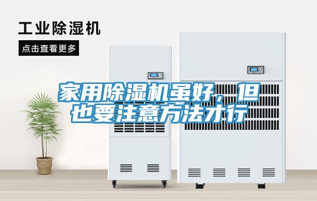 家用除濕機雖好，但也要注意方法才行