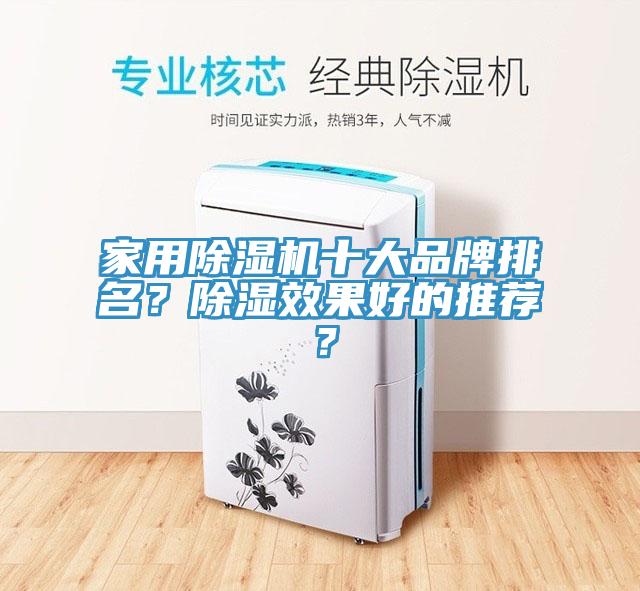家用除濕機十大品牌排名？除濕效果好的推薦？