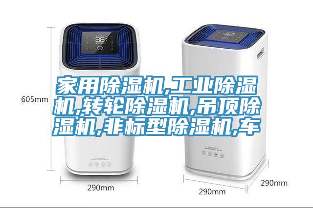 家用除濕機,工業(yè)除濕機,轉輪除濕機,吊頂除濕機,非標型除濕機,車(chē)