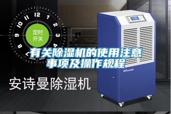 有關(guān)除濕機的使用注意事項及操作規程