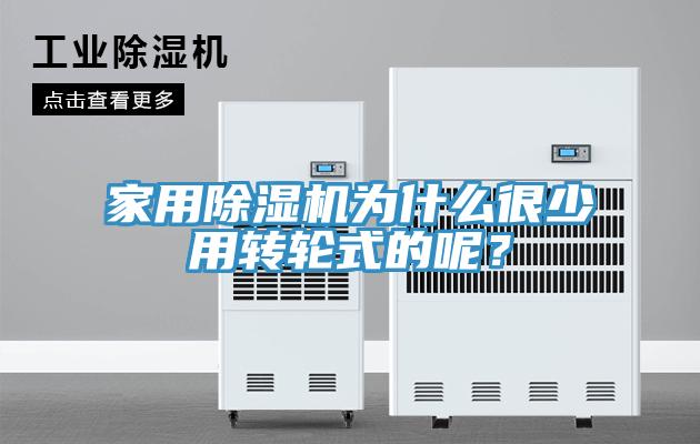 家用除濕機為什么很少用轉輪式的呢？