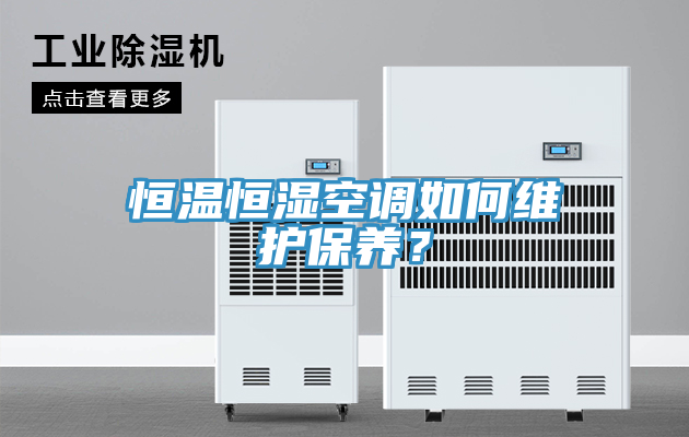 恒溫恒濕空調如何維護保養？