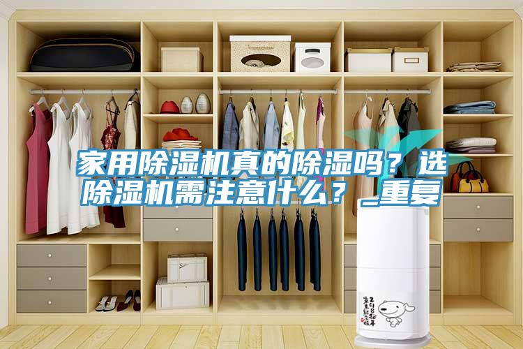 家用除濕機真的除濕嗎？選除濕機需注意什么？_重復
