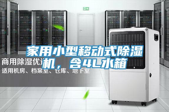 家用小型移動(dòng)式除濕機，含4L水箱