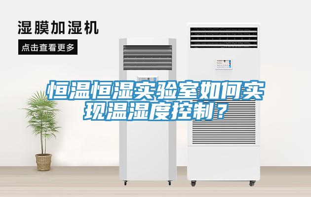 恒溫恒濕實(shí)驗室如何實(shí)現溫濕度控制？