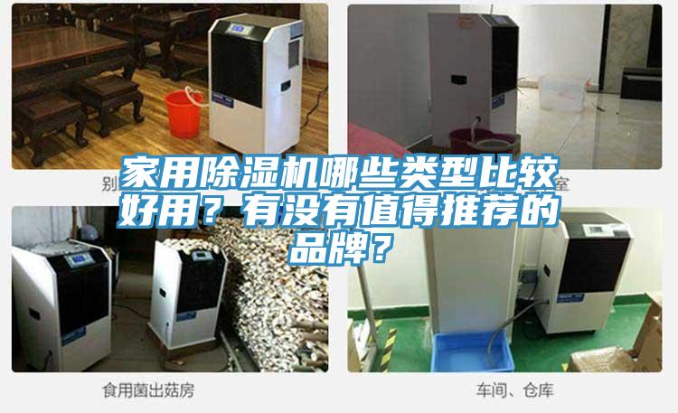 家用除濕機哪些類(lèi)型比較好用？有沒(méi)有值得推薦的品牌？