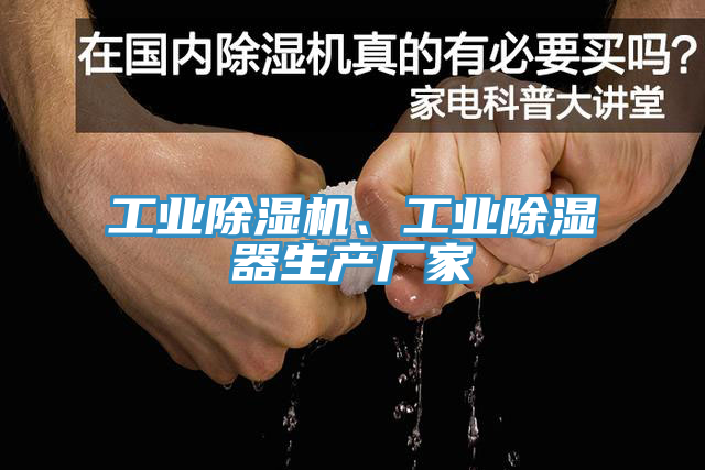 工業(yè)除濕機、工業(yè)除濕器生產(chǎn)廠(chǎng)家
