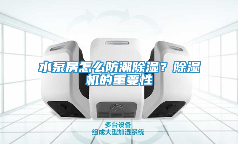 水泵房怎么防潮除濕？除濕機的重要性