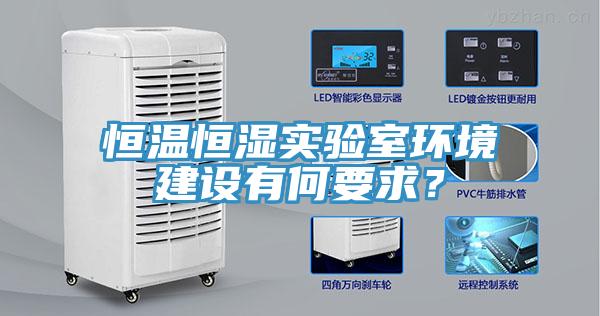 恒溫恒濕實(shí)驗室環(huán)境建設有何要求？