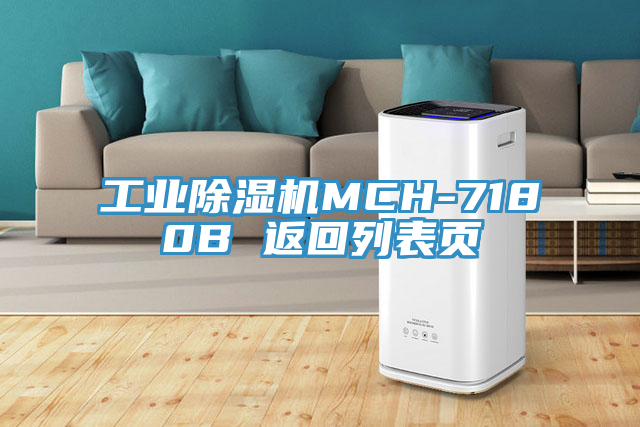 工業(yè)除濕機MCH-7180B 返回列表頁(yè)