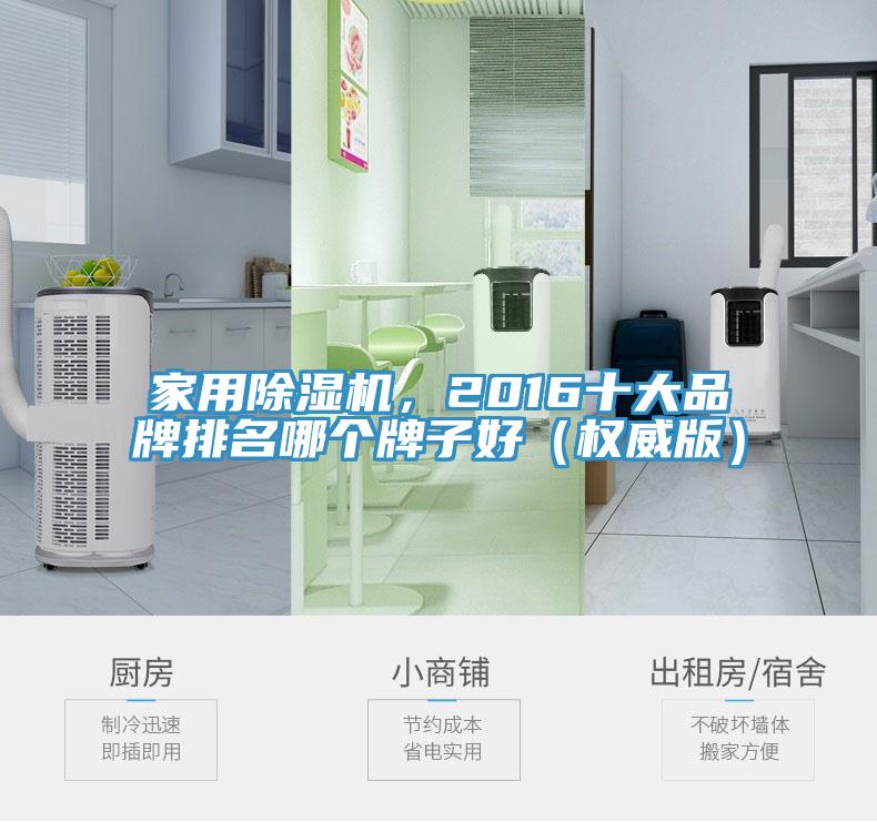 家用除濕機，2016十大品牌排名哪個(gè)牌子好（權威版）