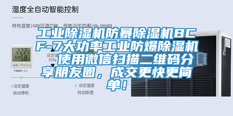 工業(yè)除濕機防暴除濕機BCF-7大功率工業(yè)防爆除濕機  使用微信掃描二維碼分享朋友圈，成交更快更簡(jiǎn)單！