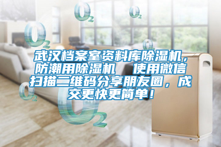 武漢檔案室資料庫除濕機，防潮用除濕機  使用微信掃描二維碼分享朋友圈，成交更快更簡(jiǎn)單！