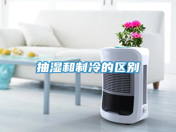 抽濕和制冷的區別