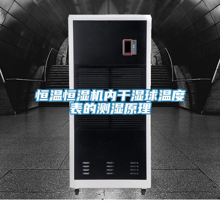 恒溫恒濕機內干濕球溫度表的測濕原理