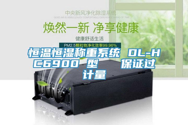 恒溫恒濕稱(chēng)重系統 DL-HC6900 型   保證過(guò)計量