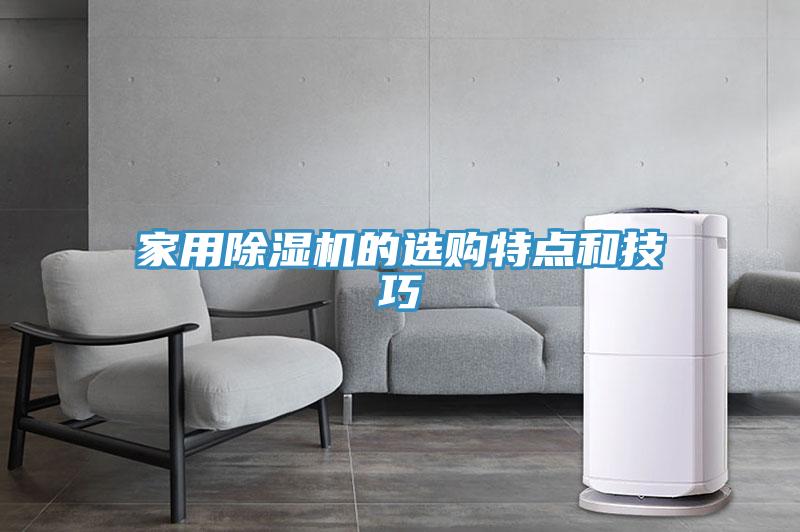 家用除濕機的選購特點(diǎn)和技巧
