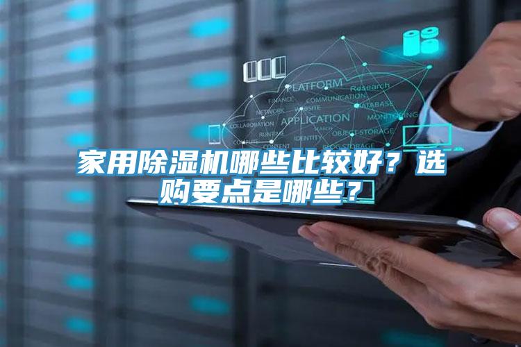 家用除濕機哪些比較好？選購要點(diǎn)是哪些？
