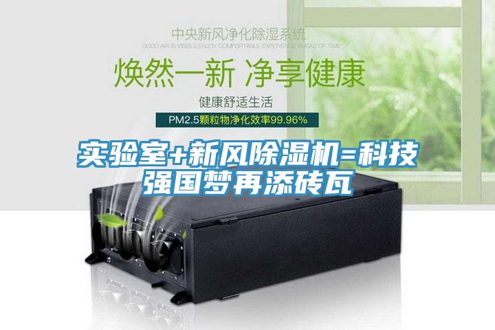 實(shí)驗室+新風(fēng)除濕機=科技強國夢(mèng)再添磚瓦