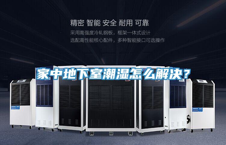 家中地下室潮濕怎么解決？