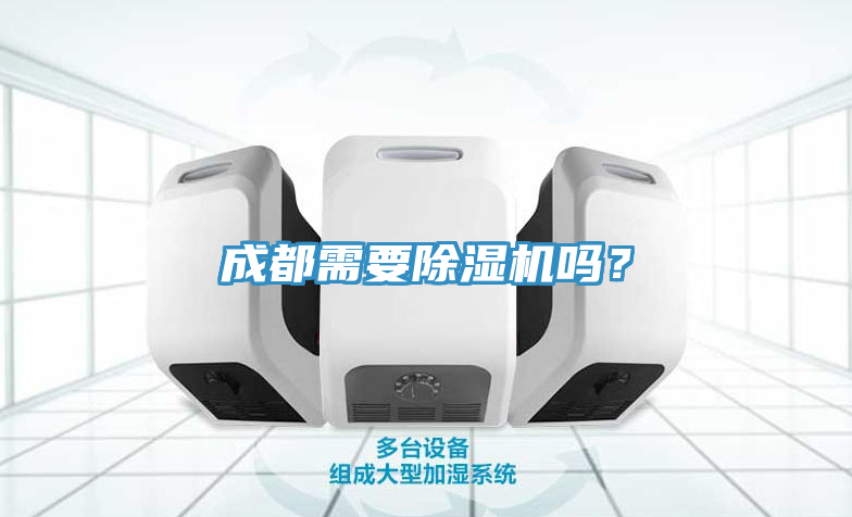 成都需要除濕機嗎？