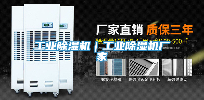 工業(yè)除濕機｜工業(yè)除濕機廠(chǎng)家