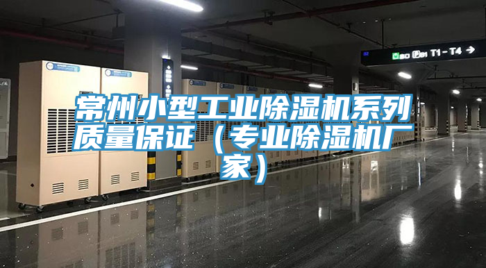 常州小型工業(yè)除濕機系列質(zhì)量保證（專(zhuān)業(yè)除濕機廠(chǎng)家）