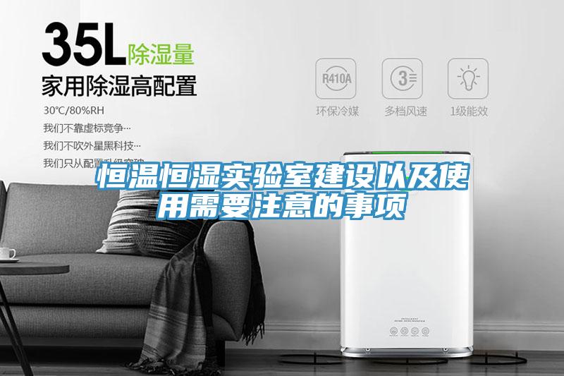 恒溫恒濕實(shí)驗室建設以及使用需要注意的事項
