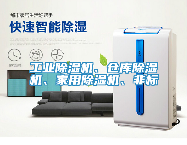 工業(yè)除濕機、倉庫除濕機、家用除濕機、非標