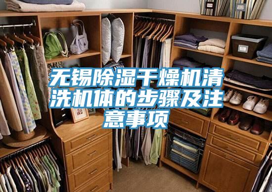 無(wú)錫除濕干燥機清洗機體的步驟及注意事項