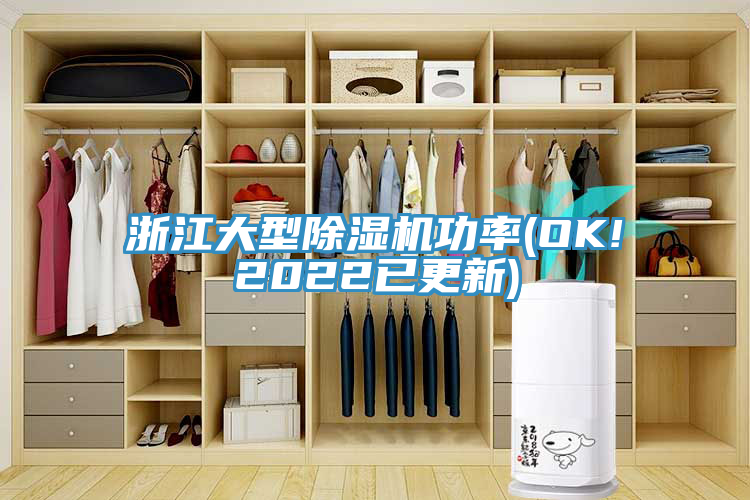 浙江大型除濕機功率(OK!2022已更新)