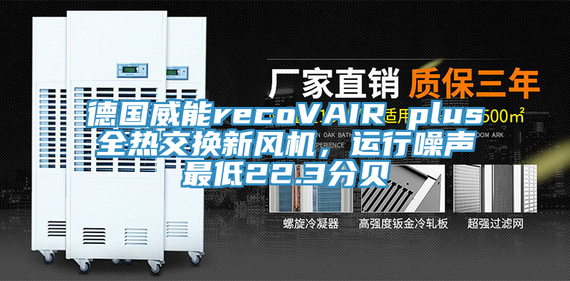 德國威能recoVAIR plus全熱交換新風(fēng)機，運行噪聲最低22.3分貝