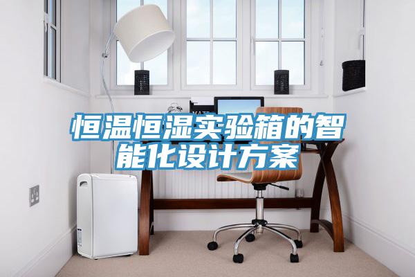 恒溫恒濕實(shí)驗箱的智能化設計方案