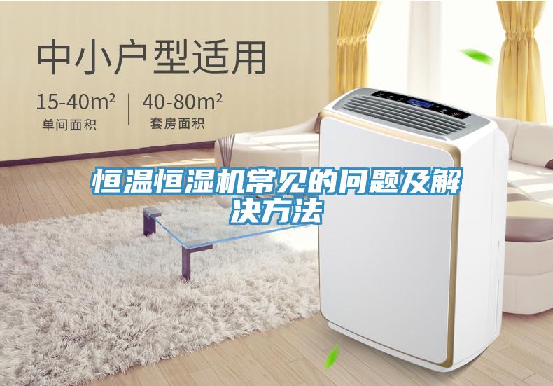 恒溫恒濕機常見(jiàn)的問(wèn)題及解決方法