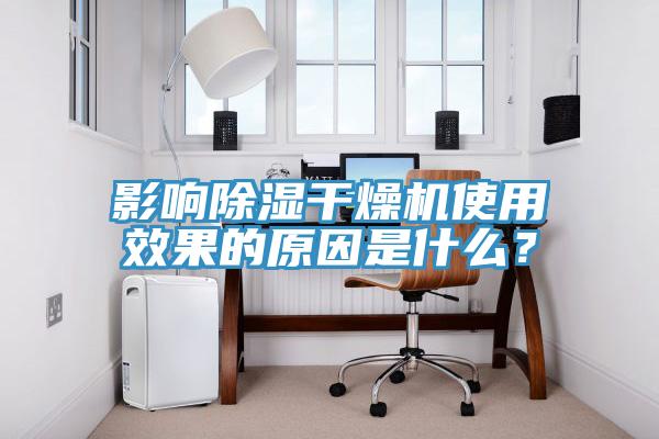 影響除濕干燥機使用效果的原因是什么？