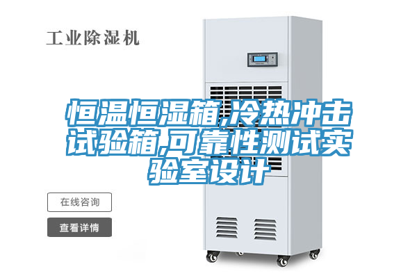 恒溫恒濕箱,冷熱沖擊試驗箱,可靠性測試實(shí)驗室設計