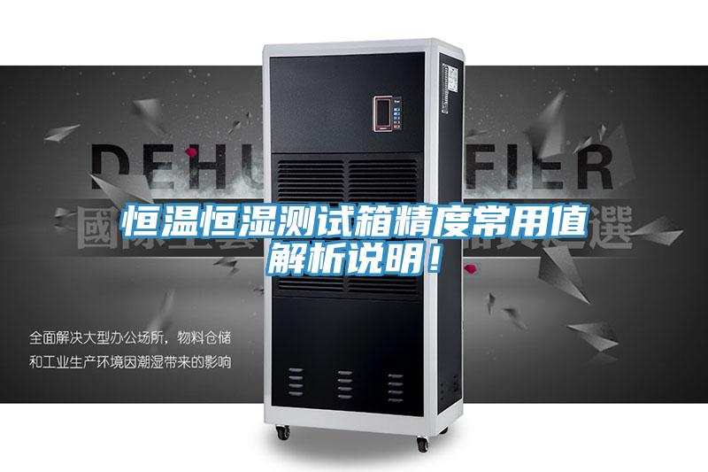恒溫恒濕測試箱精度常用值解析說(shuō)明！