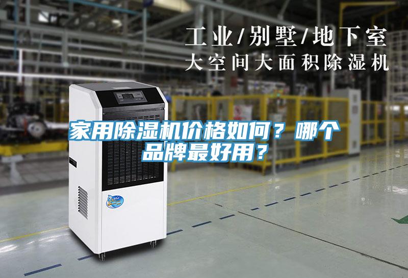 家用除濕機價(jià)格如何？哪個(gè)品牌最好用？