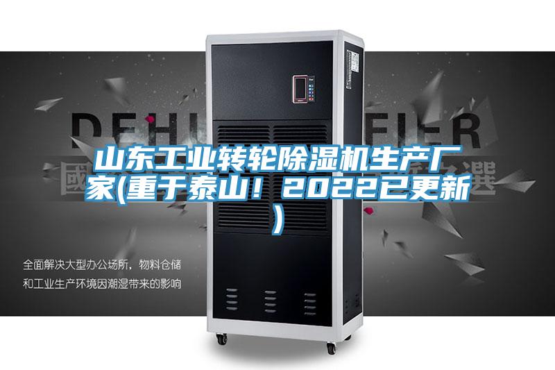 山東工業(yè)轉輪除濕機生產(chǎn)廠(chǎng)家(重于泰山！2022已更新)