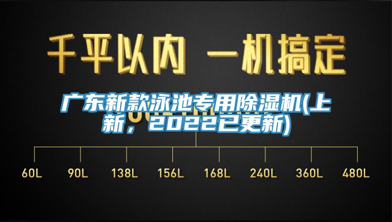 廣東新款泳池專(zhuān)用除濕機(上新，2022已更新)