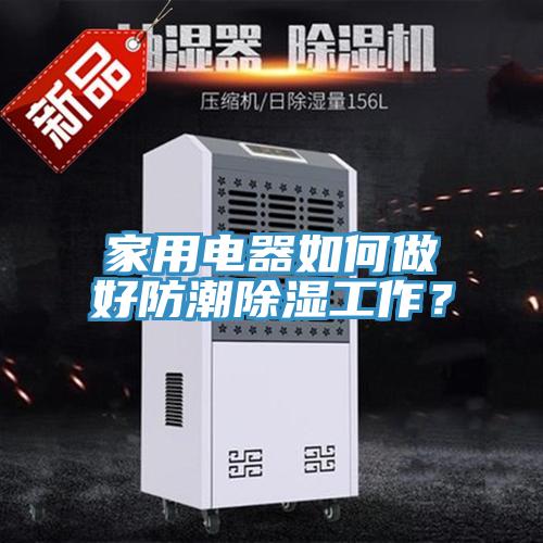 家用電器如何做好防潮除濕工作？