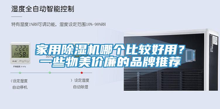 家用除濕機哪個(gè)比較好用？一些物美價(jià)廉的品牌推薦