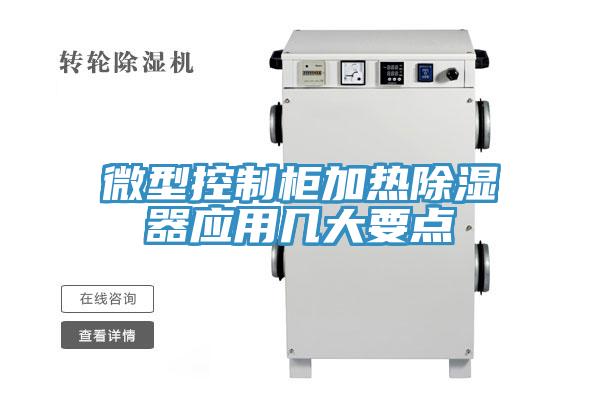 微型控制柜加熱除濕器應用幾大要點(diǎn)