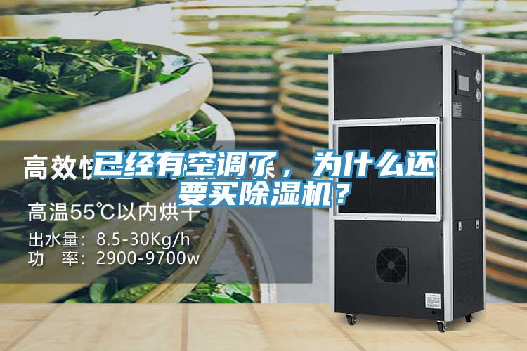 已經(jīng)有空調了，為什么還要買(mǎi)除濕機？