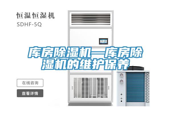 庫房除濕機—庫房除濕機的維護保養