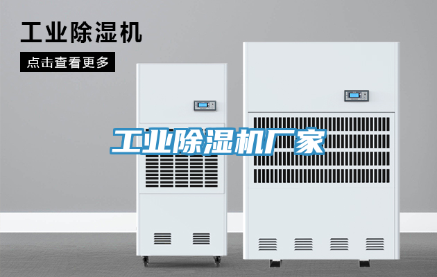 工業(yè)除濕機廠(chǎng)家