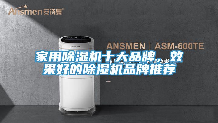 家用除濕機十大品牌，效果好的除濕機品牌推薦